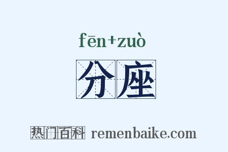 分座是什么意思的图片